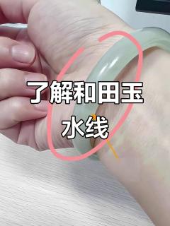 和田玉水线解析:什么是正常现象